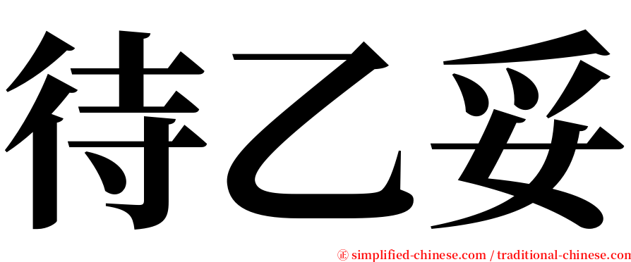 待乙妥 serif font