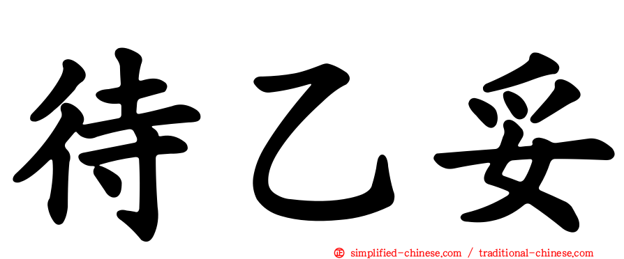 待乙妥