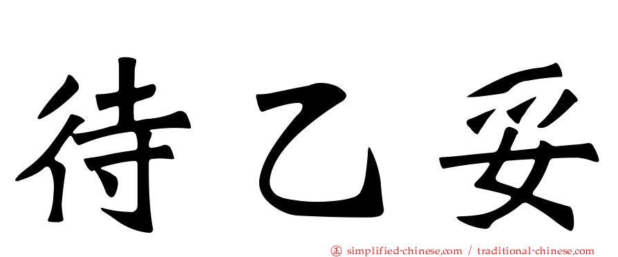 待乙妥