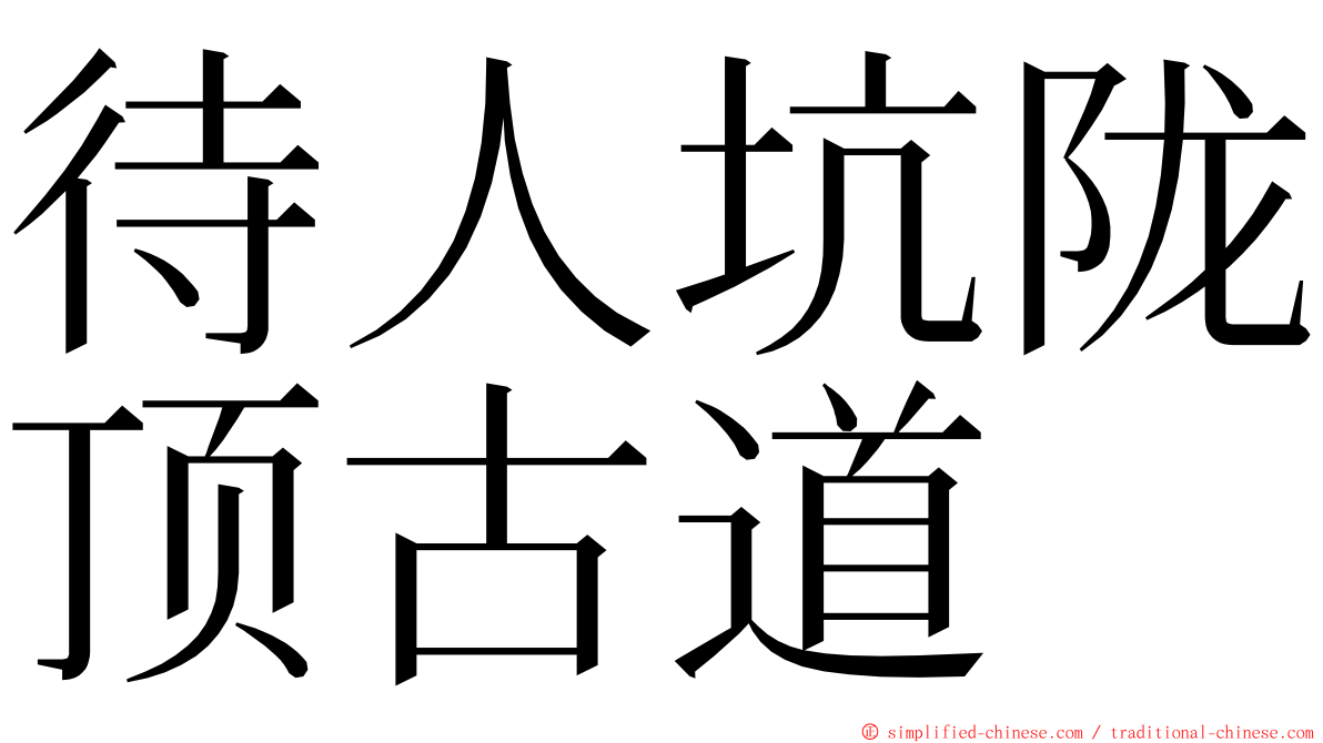 待人坑陇顶古道 ming font