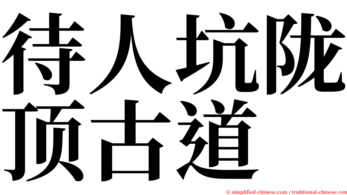 待人坑陇顶古道 serif font
