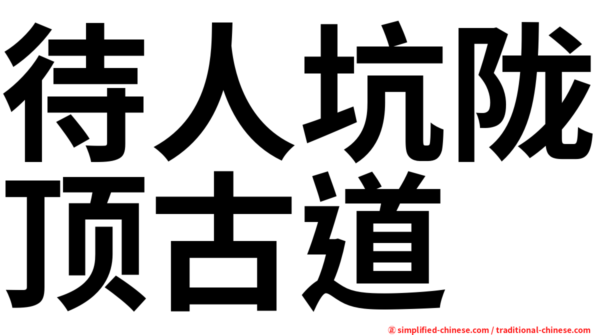 待人坑陇顶古道