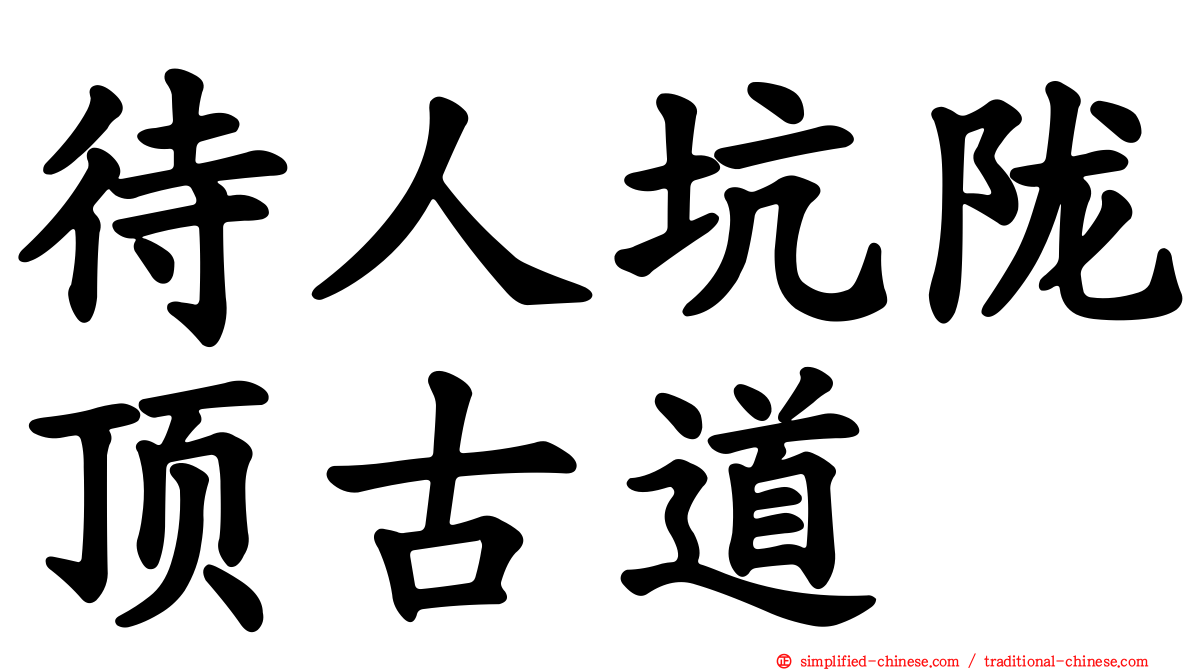 待人坑陇顶古道