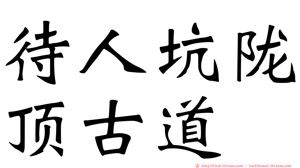 待人坑陇顶古道