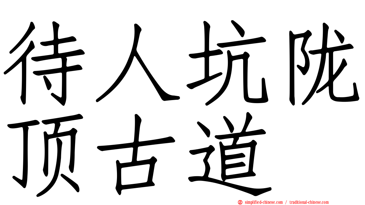 待人坑陇顶古道
