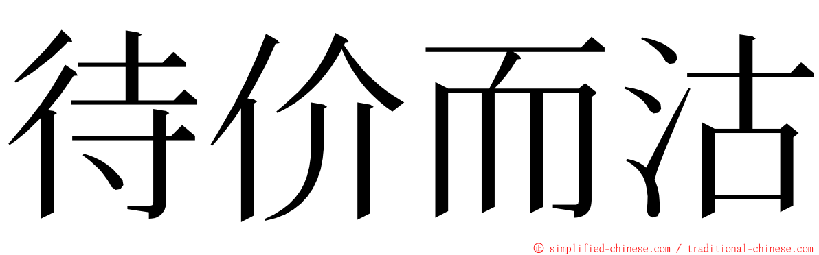 待价而沽 ming font