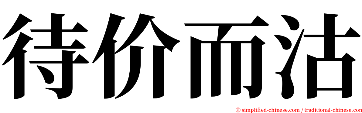 待价而沽 serif font