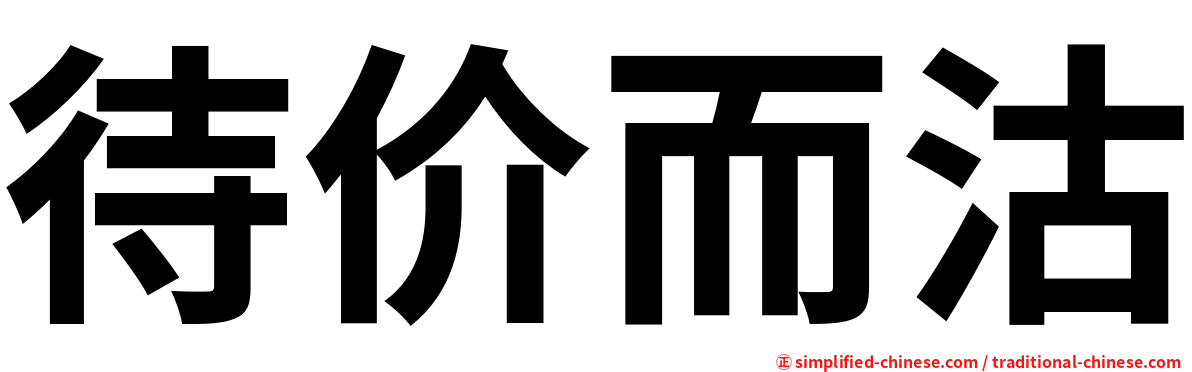 待价而沽