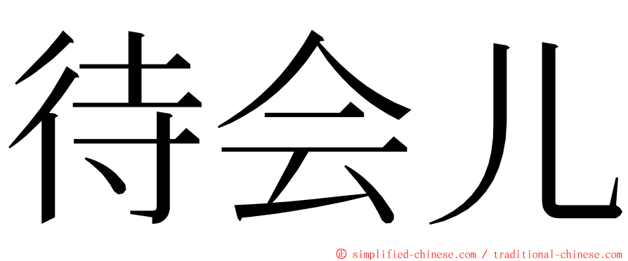 待会儿 ming font