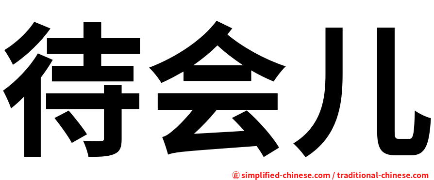 待会儿