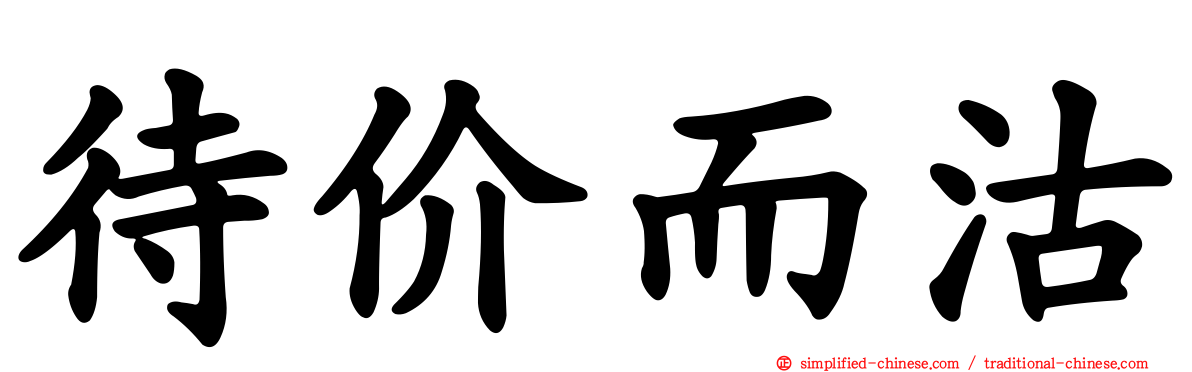待价而沽