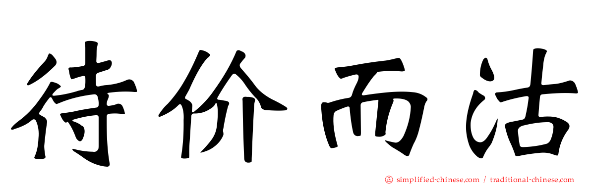 待价而沽