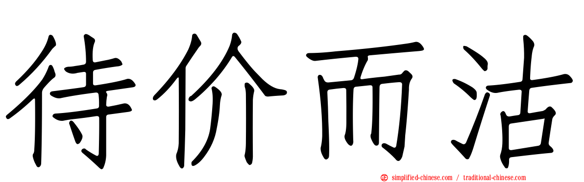 待价而沽