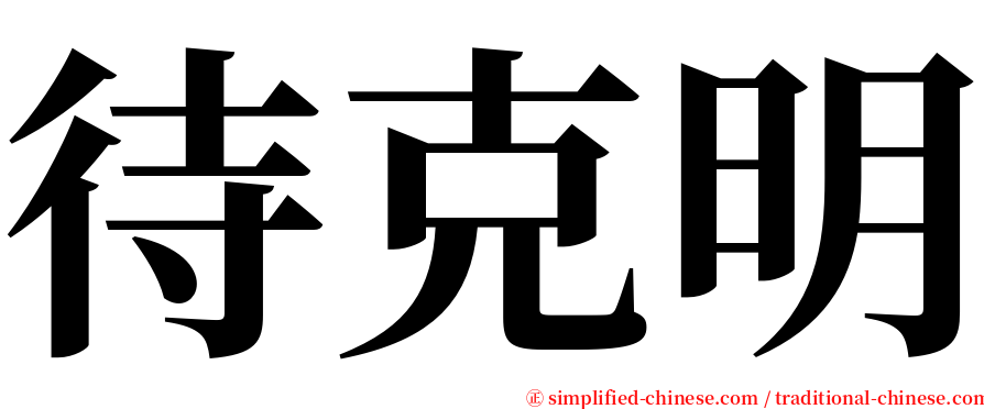 待克明 serif font