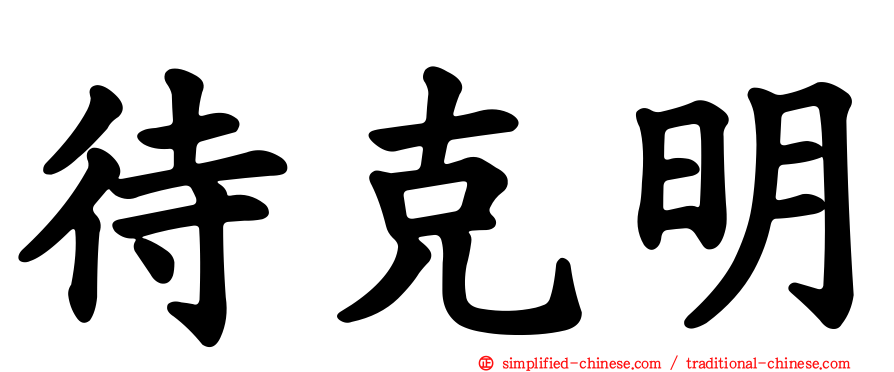 待克明