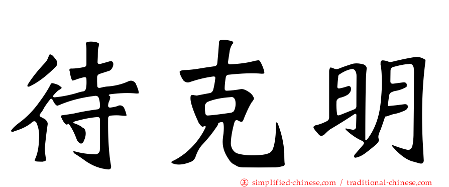 待克明