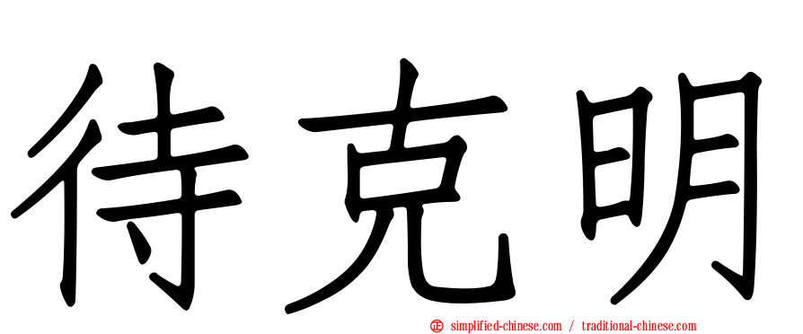 待克明