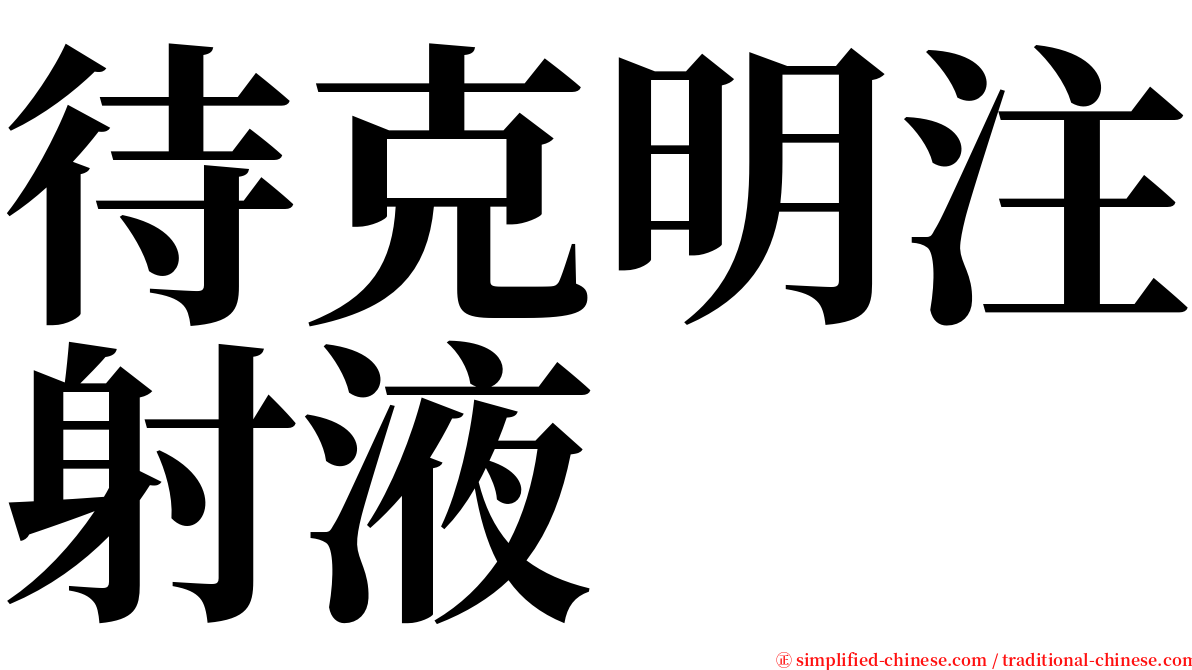 待克明注射液 serif font