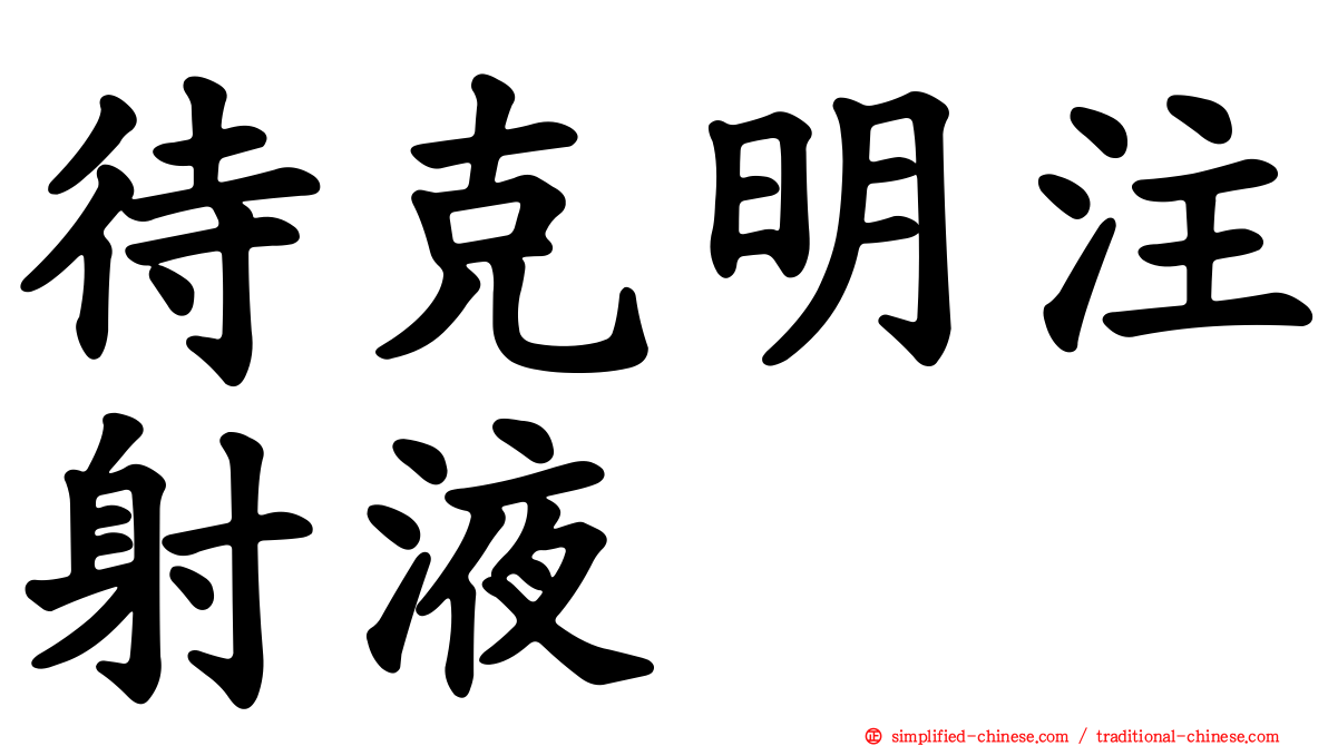 待克明注射液