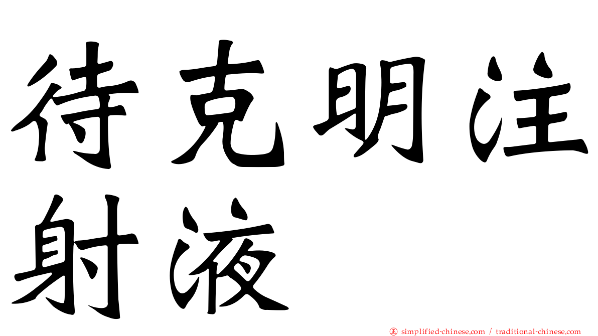 待克明注射液