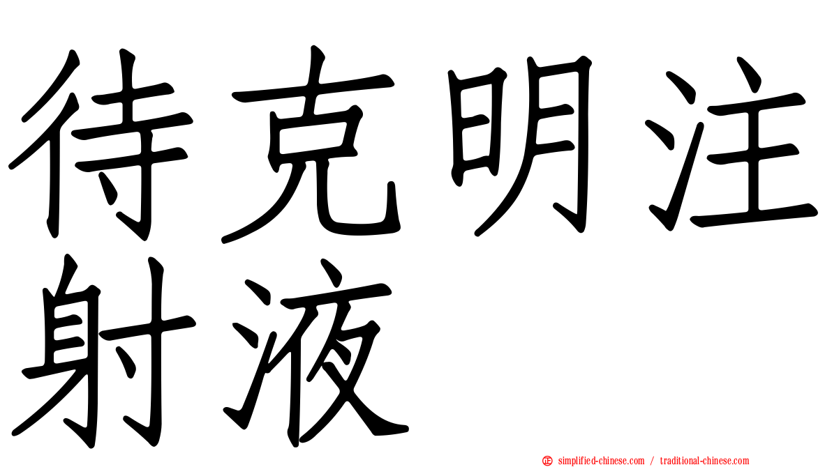 待克明注射液