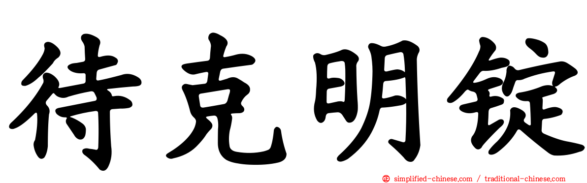 待克明锭