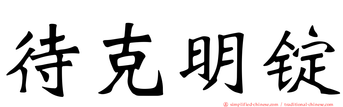 待克明锭