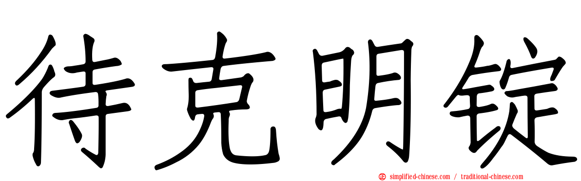 待克明锭