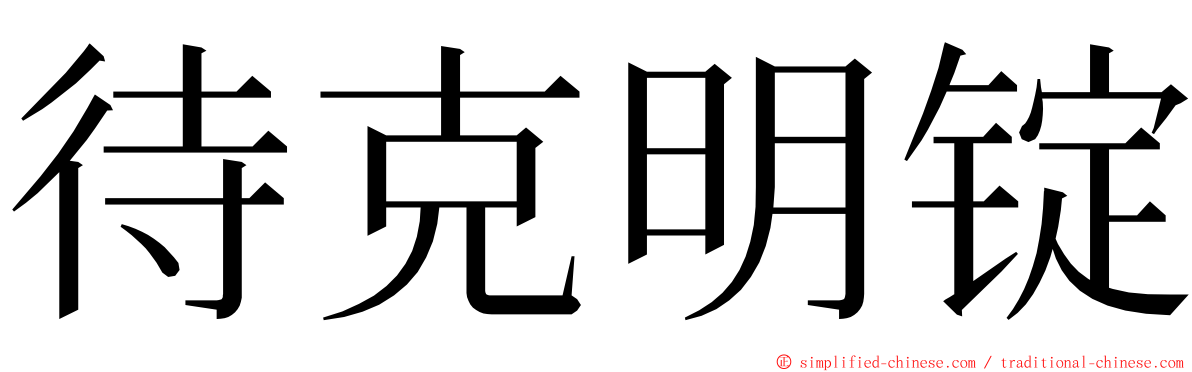 待克明锭 ming font