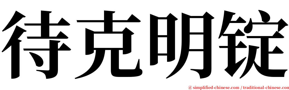 待克明锭 serif font