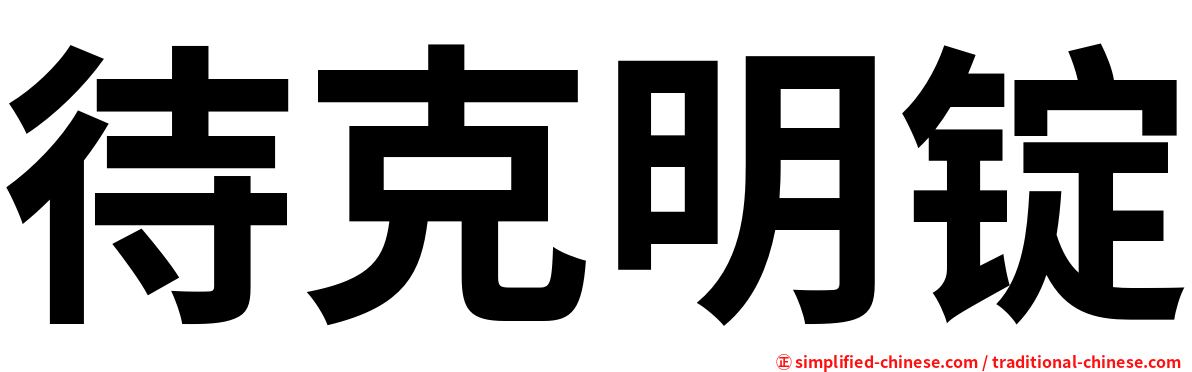 待克明锭