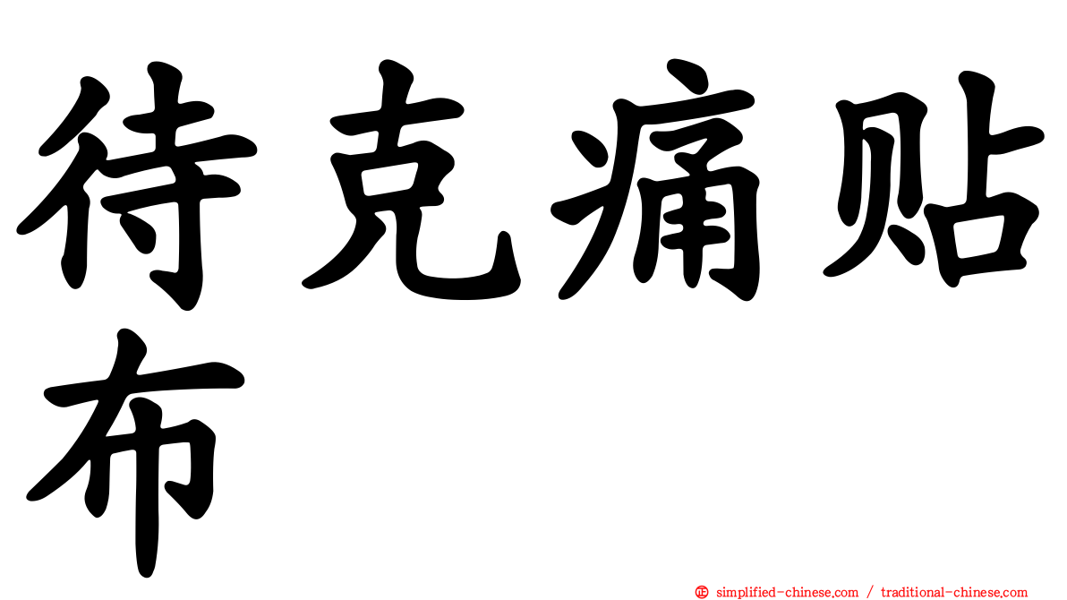 待克痛贴布