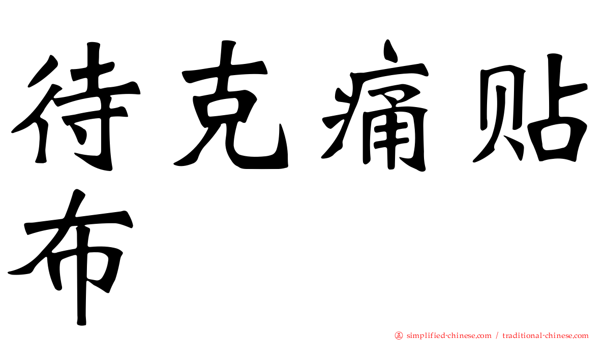 待克痛贴布