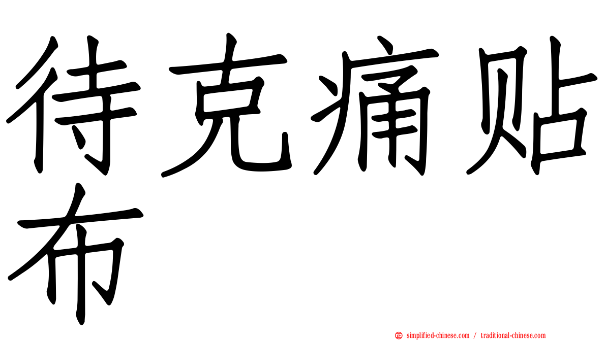 待克痛贴布