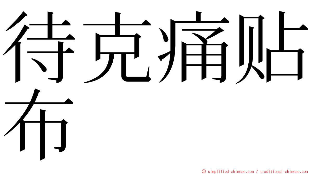 待克痛贴布 ming font