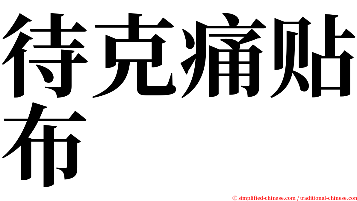 待克痛贴布 serif font