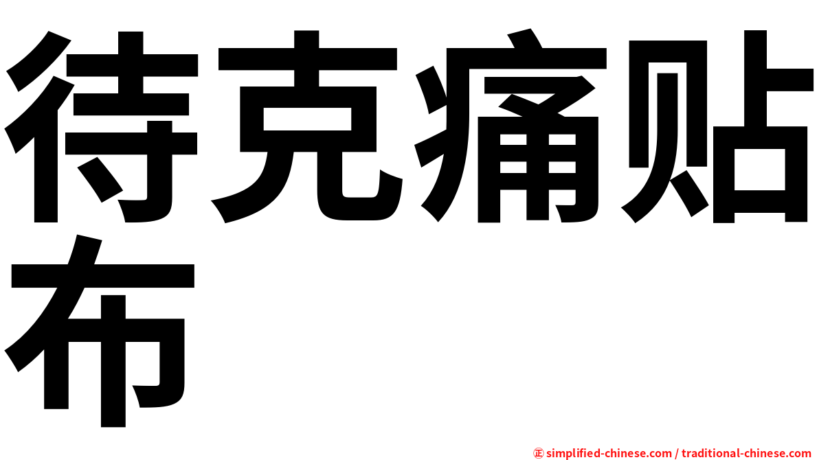 待克痛贴布