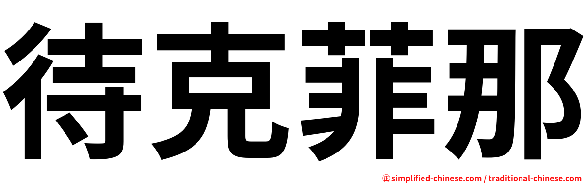 待克菲那