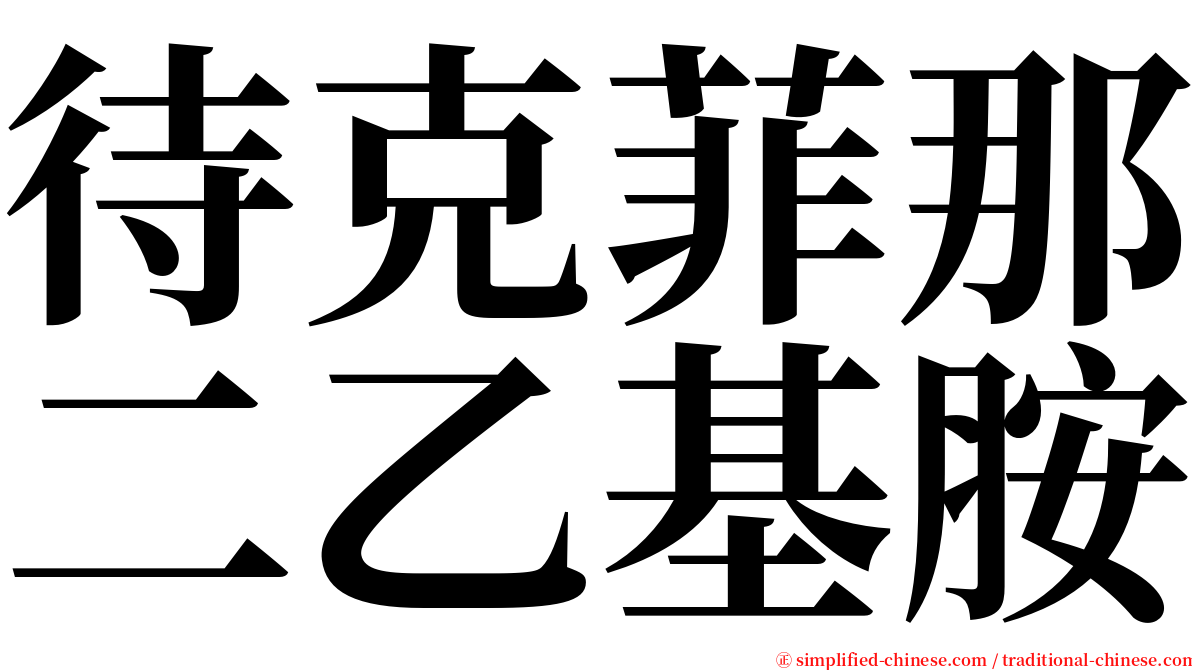 待克菲那二乙基胺 serif font