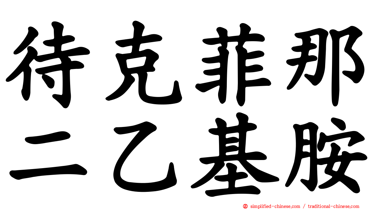 待克菲那二乙基胺