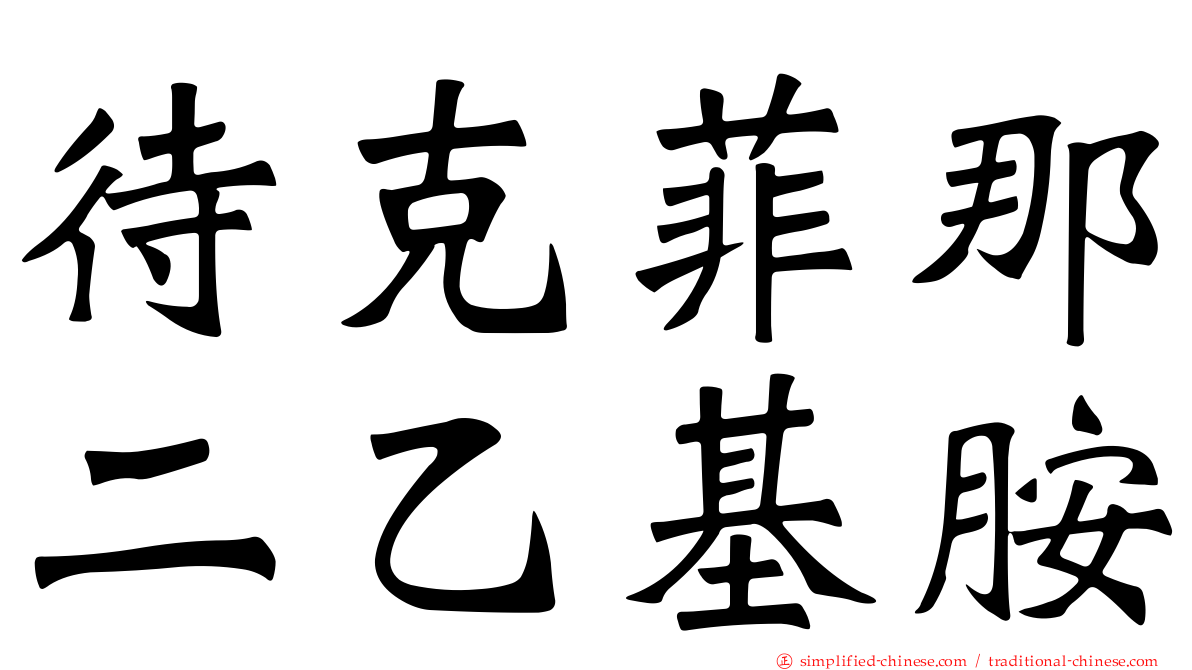 待克菲那二乙基胺