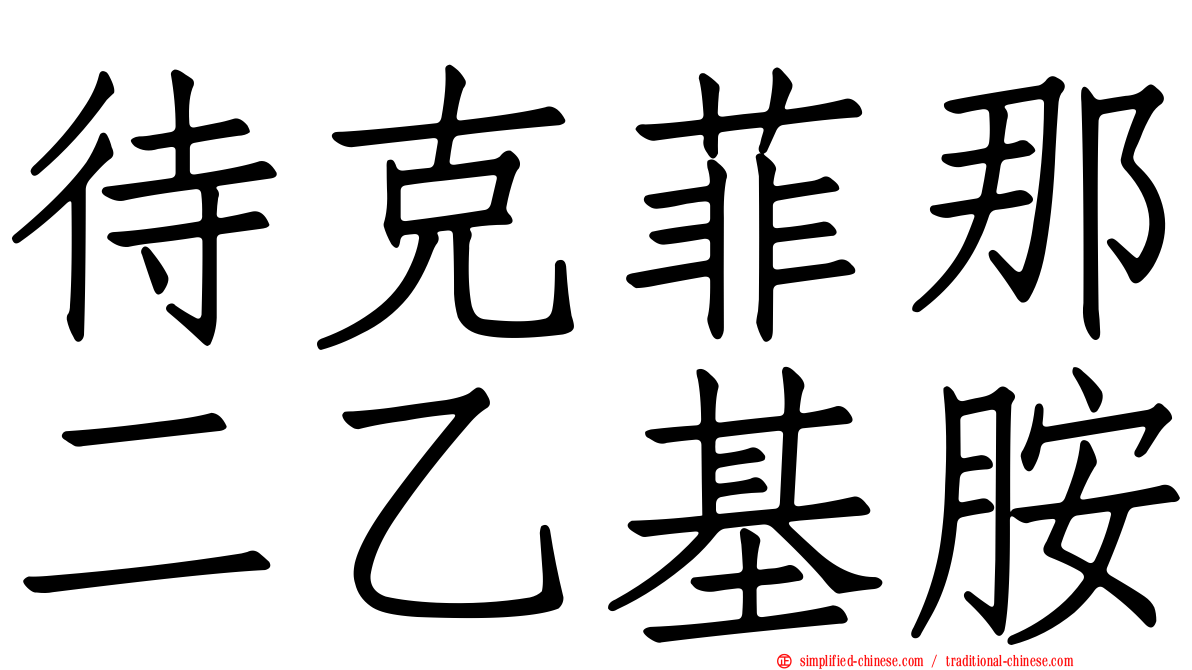 待克菲那二乙基胺