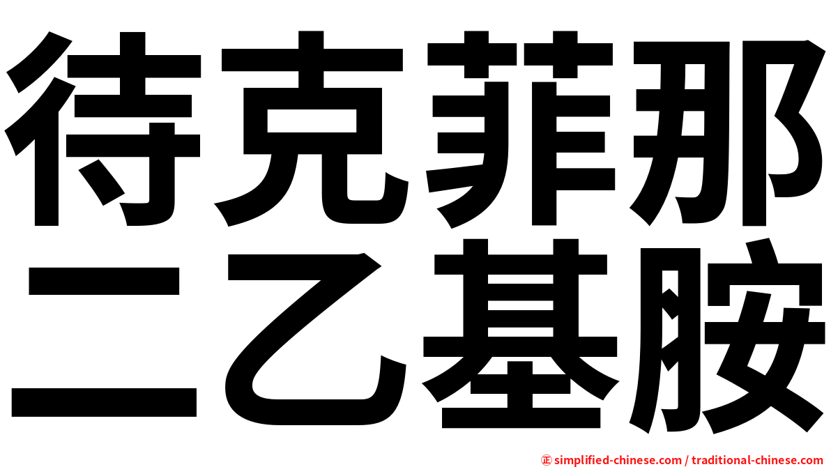 待克菲那二乙基胺