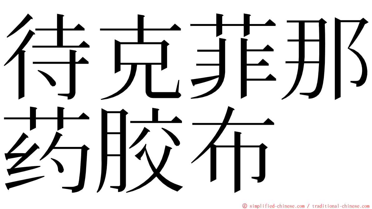 待克菲那药胶布 ming font