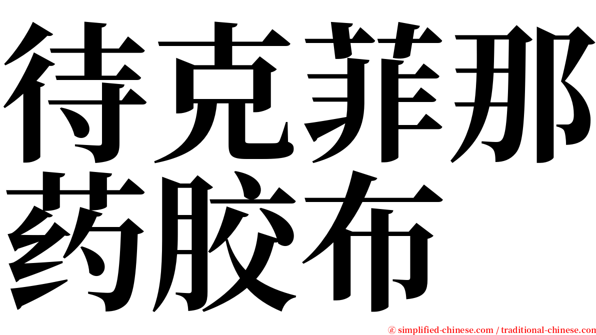 待克菲那药胶布 serif font
