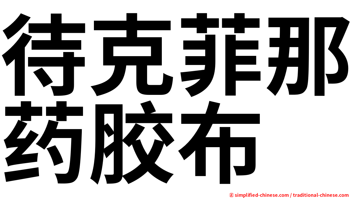 待克菲那药胶布