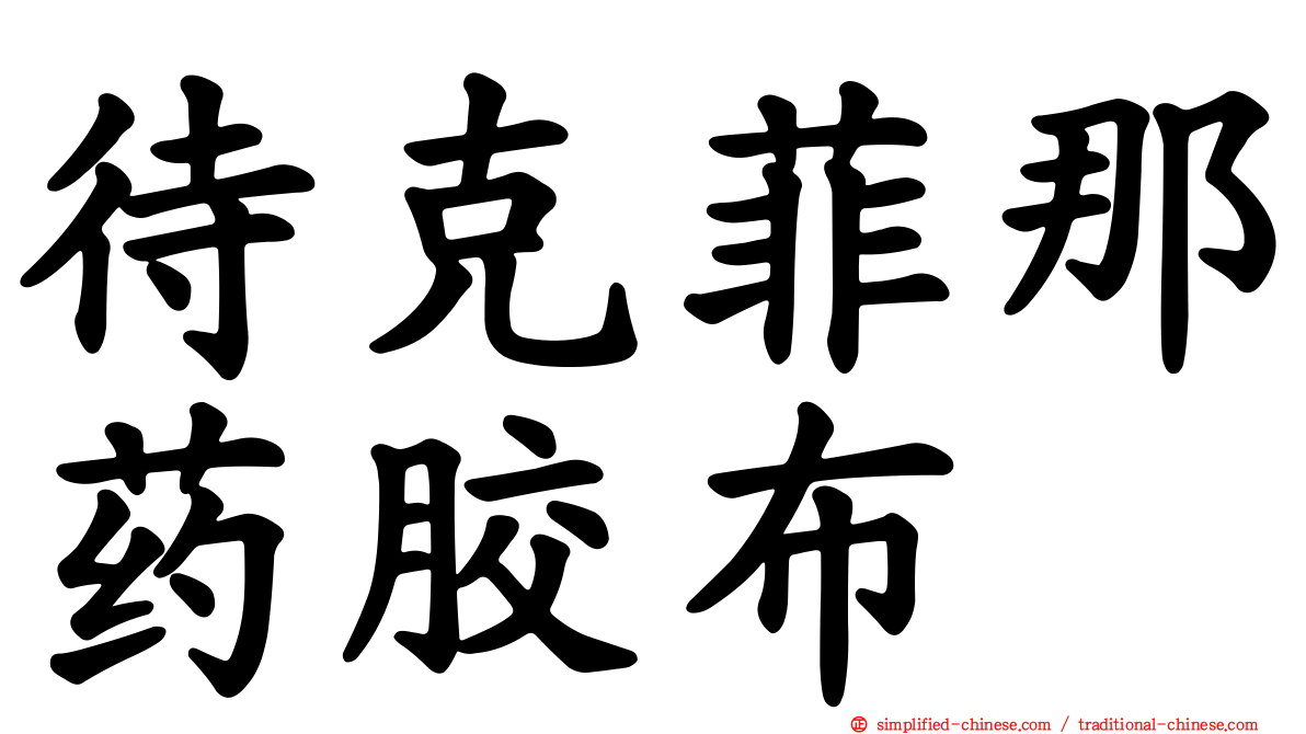待克菲那药胶布