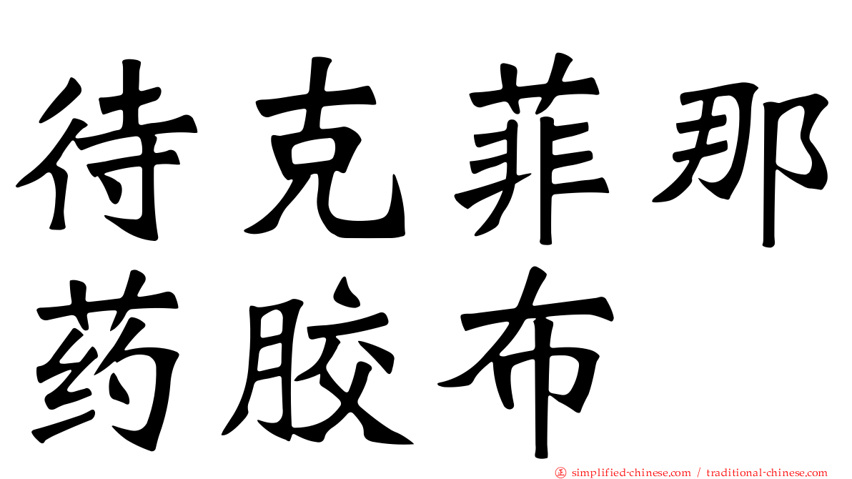 待克菲那药胶布
