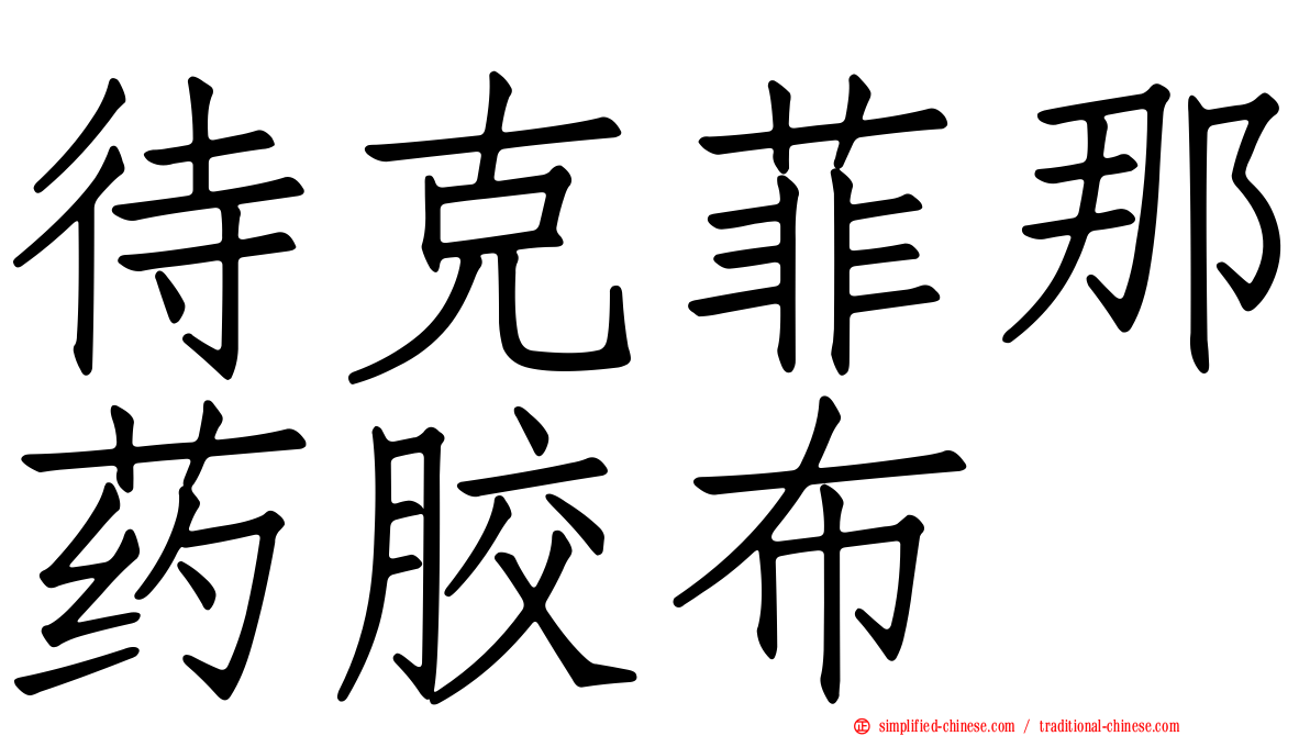 待克菲那药胶布