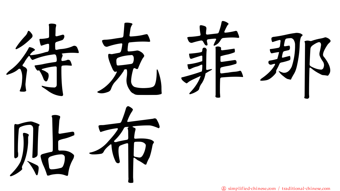 待克菲那贴布